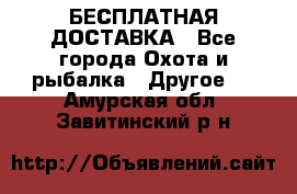 БЕСПЛАТНАЯ ДОСТАВКА - Все города Охота и рыбалка » Другое   . Амурская обл.,Завитинский р-н